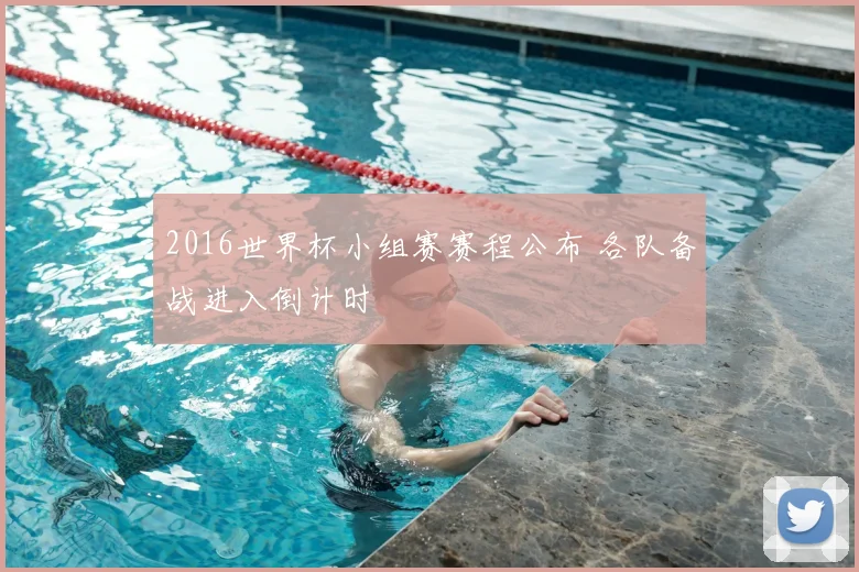 2016世界杯小组赛赛程公布 各队备战进入倒计时