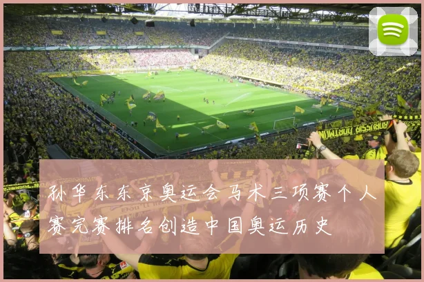 孙华东东京奥运会马术三项赛个人赛完赛排名创造中国奥运历史