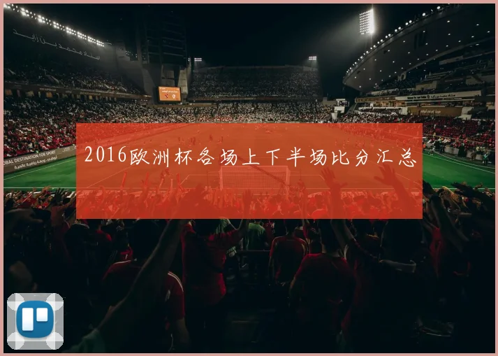 2016欧洲杯各场上下半场比分汇总