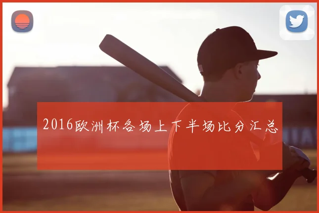 2016欧洲杯各场上下半场比分汇总