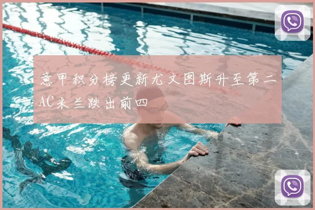 意甲积分榜更新尤文图斯升至第二AC米兰跌出前四