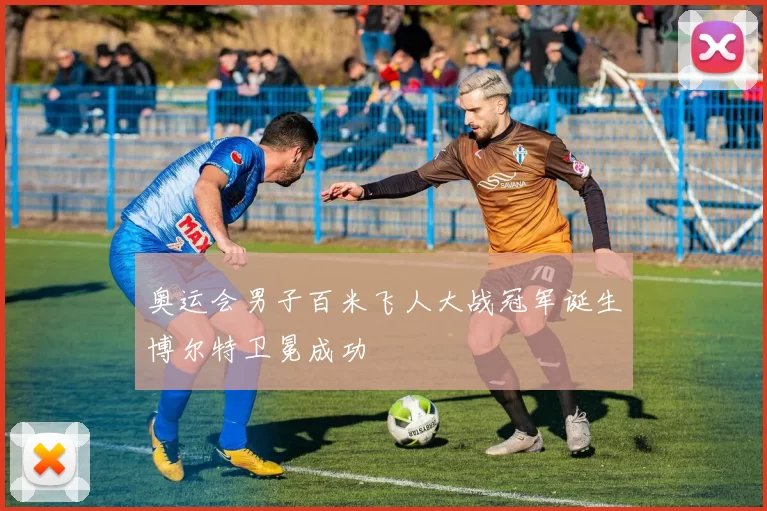 奥运会男子百米飞人大战冠军诞生博尔特卫冕成功