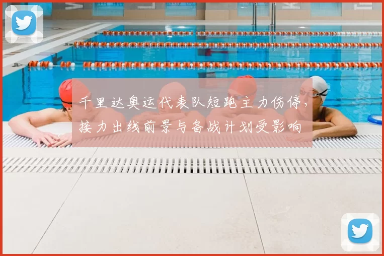 千里达奥运代表队短跑主力伤停,接力出线前景与备战计划受影响