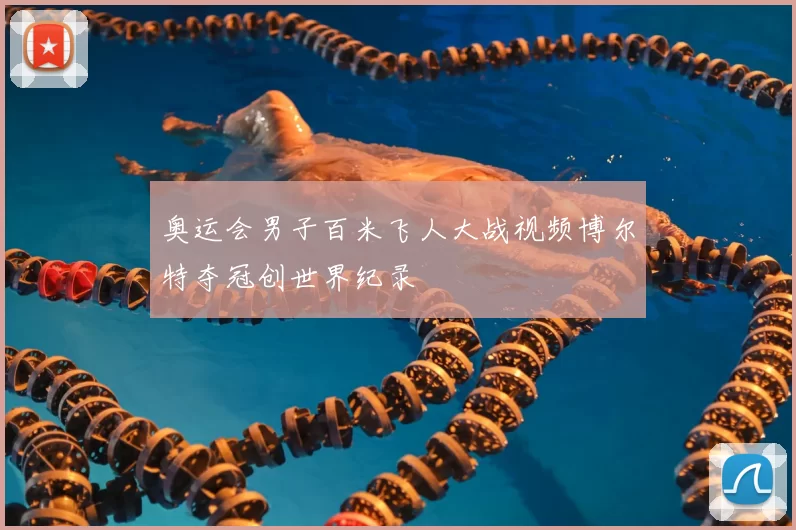 奥运会男子百米飞人大战视频博尔特夺冠创世界纪录