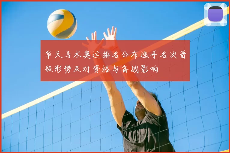 华天马术奥运排名公布选手名次晋级形势及对资格与备战影响