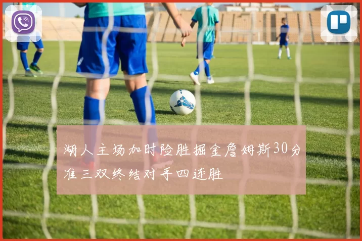 湖人主场加时险胜掘金詹姆斯30分准三双终结对手四连胜