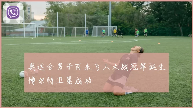 奥运会男子百米飞人大战冠军诞生博尔特卫冕成功