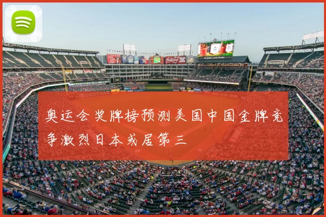 奥运会奖牌榜预测美国中国金牌竞争激烈日本或居第三