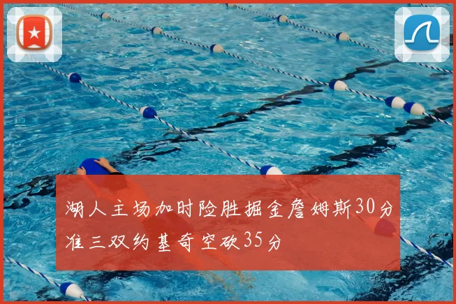 湖人主场加时险胜掘金詹姆斯30分准三双约基奇空砍35分