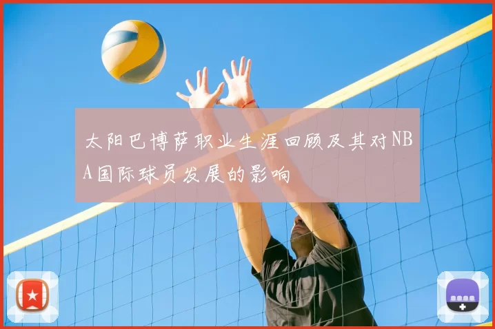 太阳巴博萨职业生涯回顾及其对NBA国际球员发展的影响