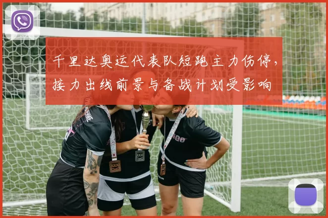 千里达奥运代表队短跑主力伤停,接力出线前景与备战计划受影响