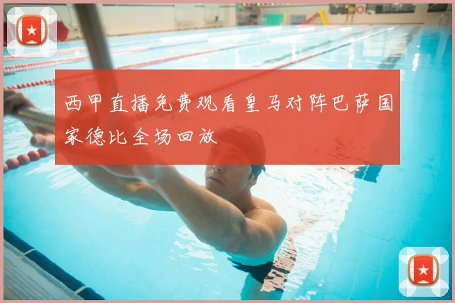 西甲直播免费观看皇马对阵巴萨国家德比全场回放